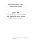 Журнал замеров температуры тела посетителей в целях профилактики распространения коронавирусной инфекции