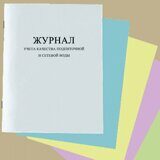 Журнал учета качества подпиточной и сетевой воды