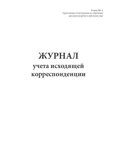 Журнал учета исходящей корреспонденции (Форма № 1-а)