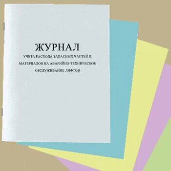 Журнал учета расхода запасных частей и материалов на аварийно ...