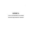 Книга учета посещений отделения инспектирующими лицами