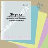 Журнал наблюдений за уровнями грунтовых вод в скважинах гидрорежимной сети (форма 13)