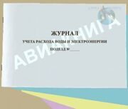 Журнал учета расхода воды и электроэнергии