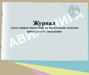 Журнал учета заявок населения на выполнение платных работ (услуг) населению