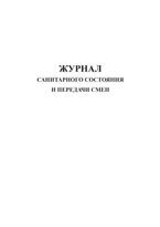 Журнал санитарного состояния и передачи смен