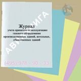 Журнал учета принятого в эксплуатацию газового оборудования производственных зданий, котельных, общественных зданий производственного назначения (форма 5Э)