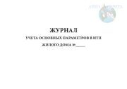 Журнал учета основных параметров в ИТП жилого дома