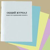 Общий журнал работ по содержанию объекта