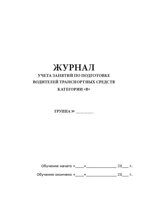 Журнал учета занятий по подготовке водителей транспортных средств категории 