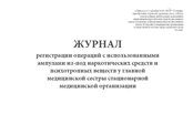 Журнал регистрации операций с использованными ампулами и трансдермальными системами из-под наркотических средств (психотропных веществ), (Приложение 24)