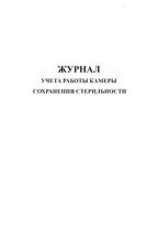 Журнал учета работы камеры сохранения стерильности